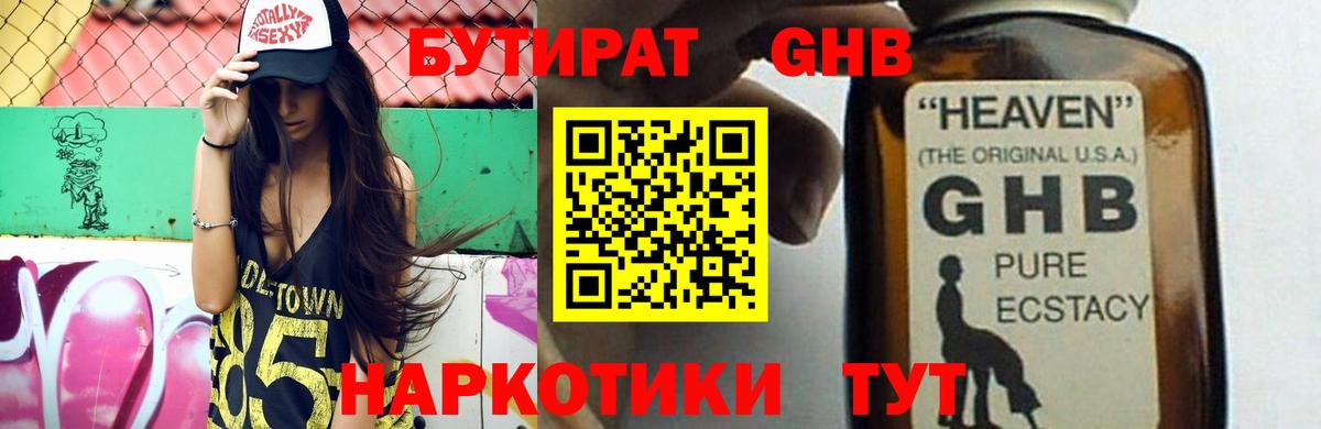 БУТИРАТ оксибутират Усть-Джегута