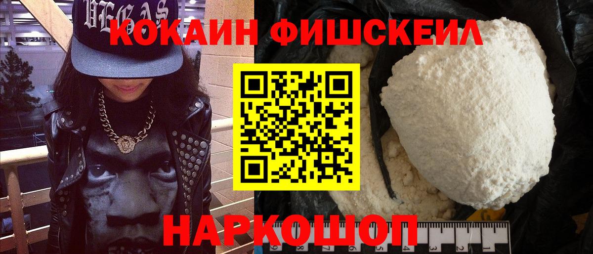 КОКАИН FishScale  Вход с VPN  Усть-Джегута  КОКАИН Fish Scale 