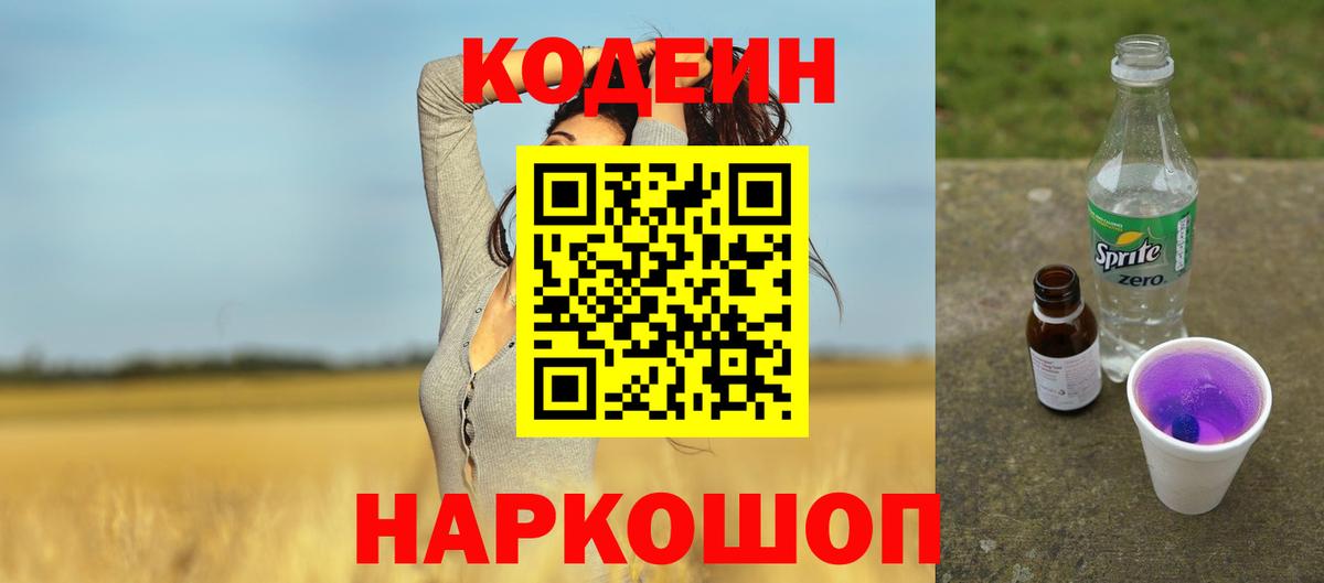 Кодеин Purple Drank  Вход с VPN  Кодеин Purple Drank  Усть-Джегута 